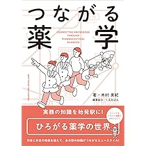 薬学関連書籍セット つながる薬学 | 木村 美紀, くるみぱん |本 | 通販 | Amazon